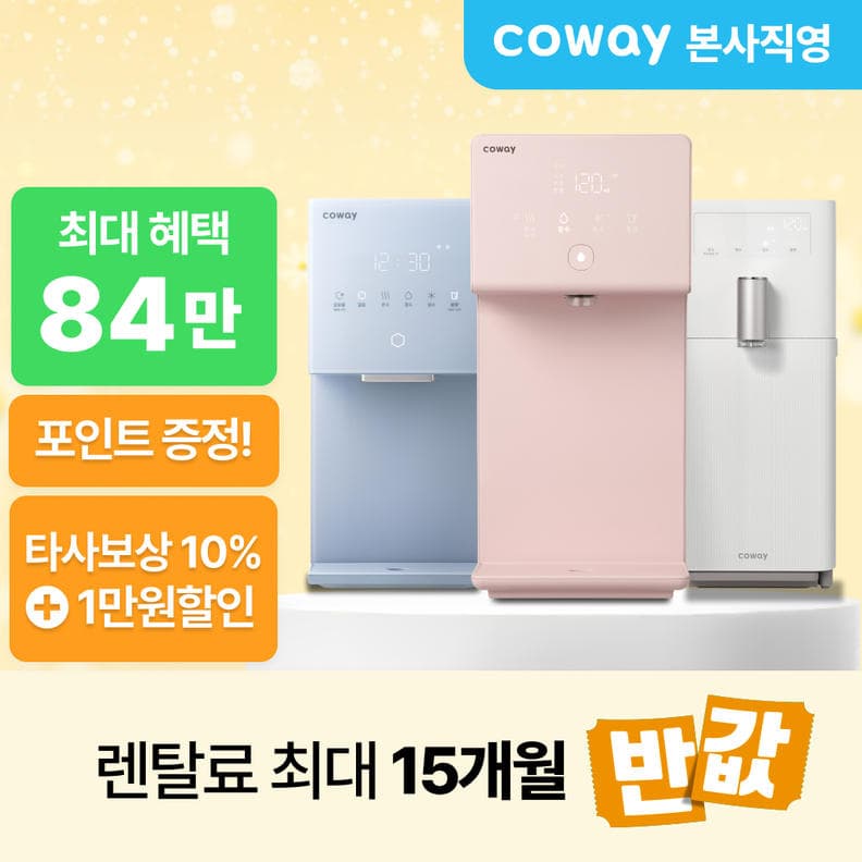 최대 15개월 반값할인! 최대 84만P+ 타사보상 10%+패키지 15%! 가격 비교 코웨이 최대 15개월 반값할인! 최대 84만P+ 타사보상 10%+패키지 15%!